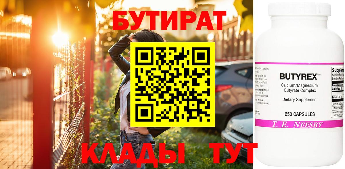 БУТИРАТ бутик Вязьма