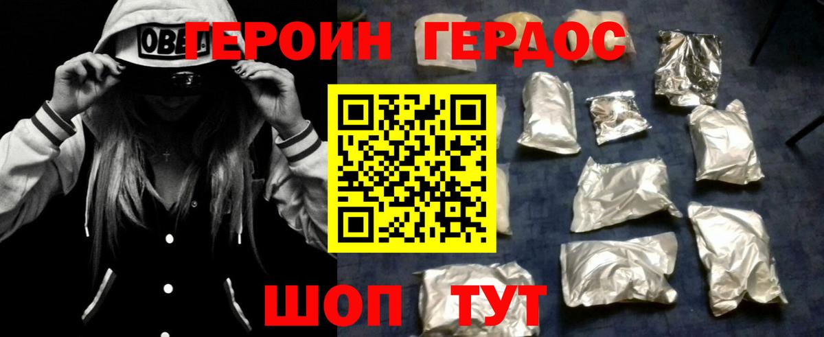 ГЕРОИН хмурый Вязьма